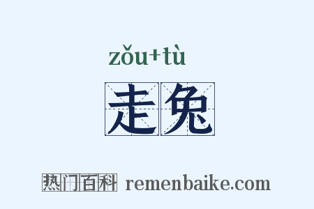 走兔是什么意思的图片